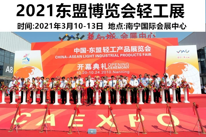 2021第18屆中國(guó)-東盟博覽會(huì)輕工展