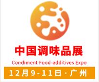 2021第十七屆中國(國際)調(diào)味品及食品配料博覽會