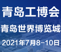 2021第3屆青島國(guó)際工業(yè)博覽會(huì)