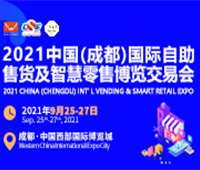 2021中國(guó)(成都)國(guó)際自助售貨及智能零售博覽交易會(huì)