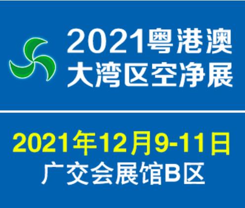 2023第十六屆中國廣州國際空氣凈化及新風系統展覽會