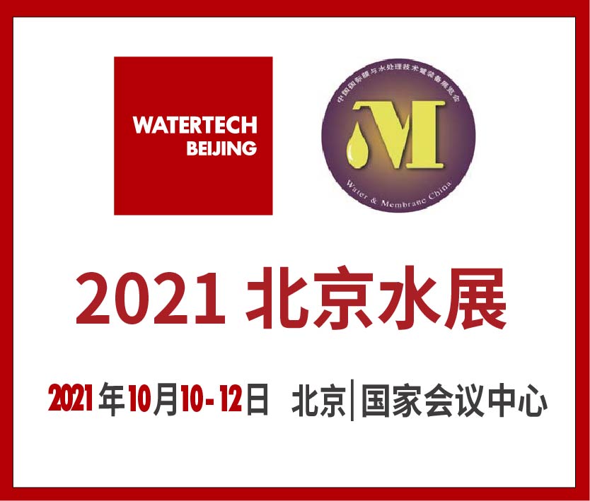 2021第十一屆中國(guó)北京國(guó)際水技術(shù)展覽會(huì)第二十三中國(guó)國(guó)際膜與水處理技術(shù)及裝備展覽會(huì)