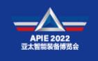2022APIE亞太國際智能裝備博覽會