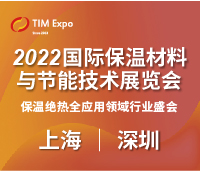 (延期)2022深圳國際保溫材料與節(jié)能技術(shù)展覽會