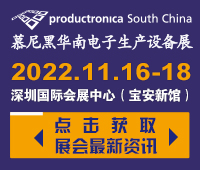 2022慕尼黑華南電子生產(chǎn)設(shè)備展