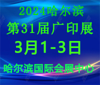 2024第31屆哈爾濱廣告印刷安防展覽會