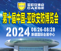 2024第十屆中國-亞歐安防博覽會暨第十九屆新疆警用技術裝備博覽會