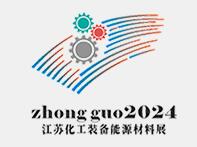 2024中國(江蘇)化工裝備能源新材料博覽會