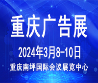 2024第二十三屆中國西部國際廣告節暨迪培思重慶廣告標識展