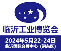2024第17屆臨沂工業(yè)裝備博覽會(huì)暨臨沂鑄造展