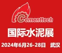 2024第二十五屆中國國際水泥技術及裝備展覽會