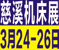 2023第16屆中國(慈溪)工業(yè)博覽會(機床裝備\激光\自動化設備\機器人\智能工廠)
