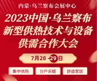 2023中國-烏蘭察布新型供熱技術與設備供需合作大會