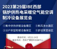2023第29屆IBE西部鍋爐供熱電采暖空氣能空調(diào)制冷設(shè)備展覽會(huì)