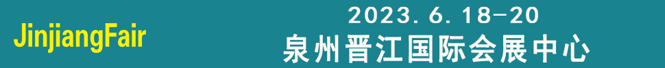 2023第十四屆福建(晉江)國際紡織機械展覽會