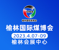2023第十七屆榆林國際煤炭暨高端能源化工產業博覽會