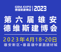 2023第六屆雄安城市建設及綠色建筑博覽會<br>第六屆雄安裝配式建筑及綠色建材展覽會
