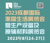 2023成都國際家居生活展覽會(huì)暨生產(chǎn)設(shè)備及原輔材料展覽會(huì)