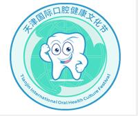 2023天津國際口腔健康文化節(jié)