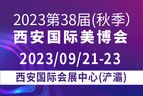 2023第38屆(秋季)西安國際美博會暨醫美及抗衰老/大健康產業博覽會
