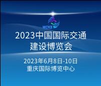2023中國西部國際交通建設博覽會