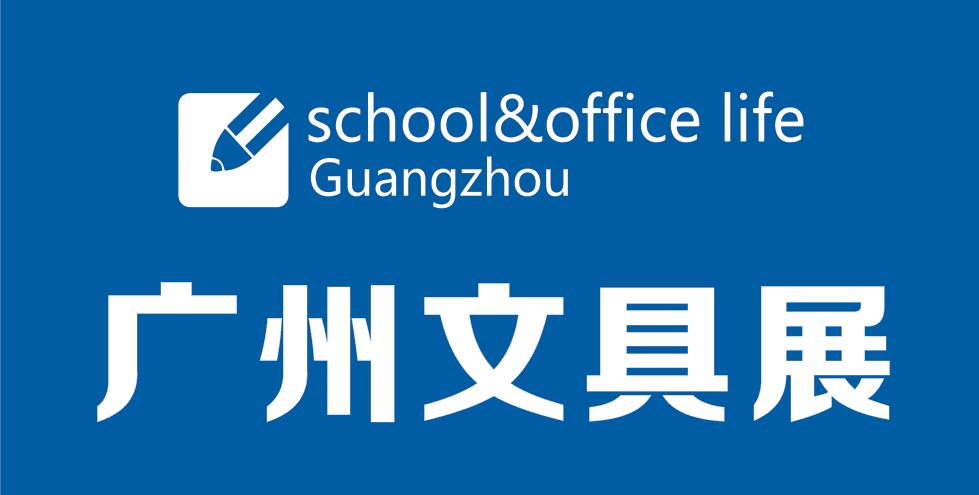 2023第八屆廣州國際文具及辦公用品展覽會(huì)