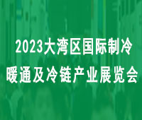 2023大灣區(qū)(深圳)國(guó)際制冷、空調(diào)、供暖、通風(fēng)及冷鏈產(chǎn)業(yè)展覽會(huì)