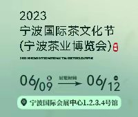 2023寧波國際茶文化節(jié)(寧波茶業(yè)博覽會)