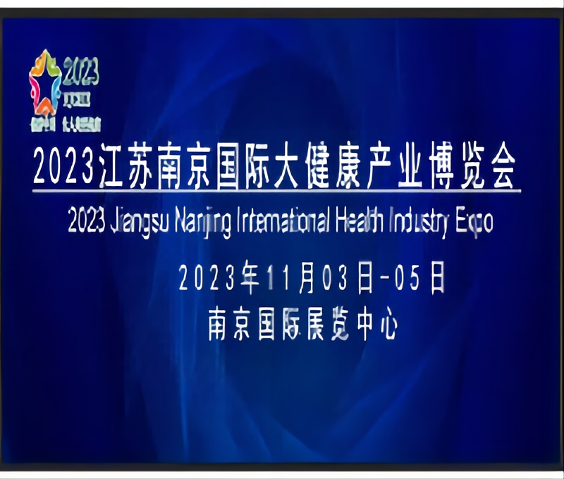 2023江蘇南京國際大健康產業博覽會