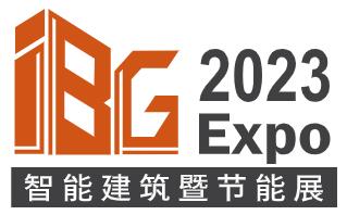 IBG 2023國際智能建筑暨節(jié)能技術(shù)展覽會