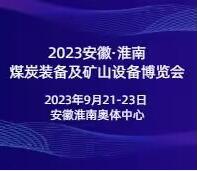 2023中國(合肥)國際煤炭裝備及礦山設(shè)備博覽會