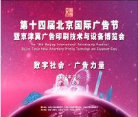 2023第十四屆北京國際廣告節暨京津冀廣告印刷技術與設備博覽會