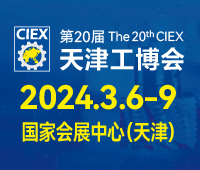 2024第二十屆天津工博會(huì)
