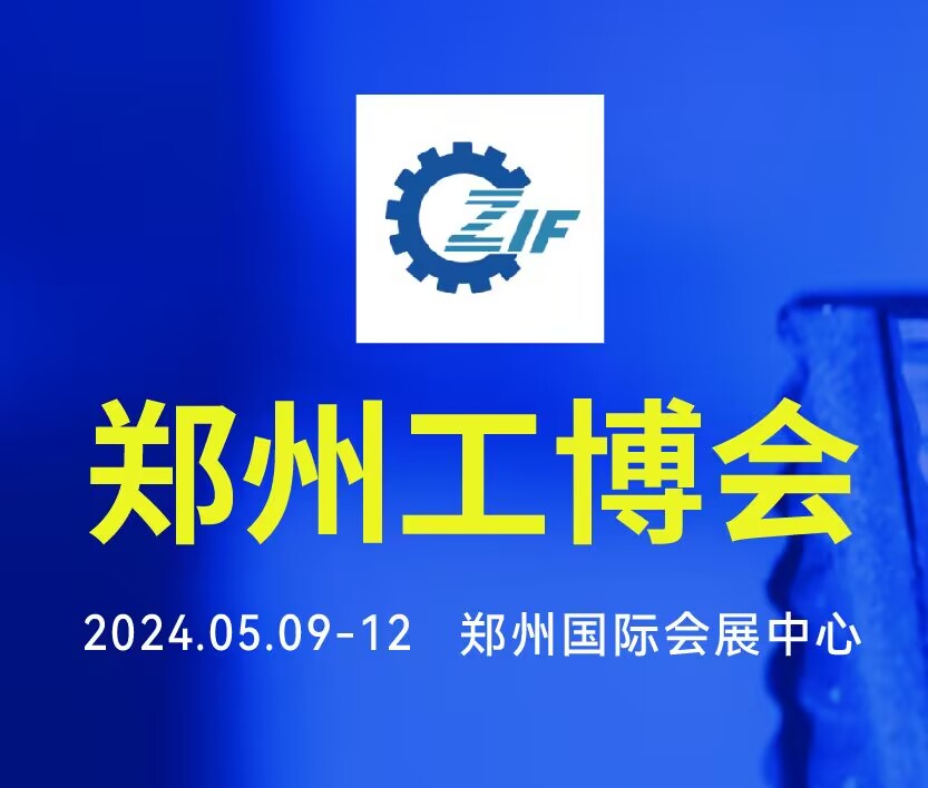 2024第20屆鄭州工業(yè)裝備博覽會(huì)