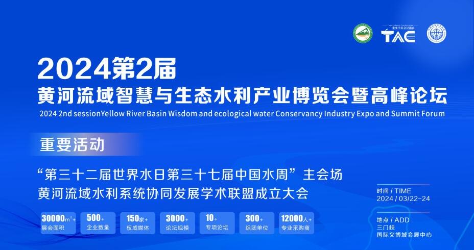 2024第2屆黃河流域智慧與生態(tài)水利產(chǎn)業(yè)博覽會(huì)暨高峰論壇