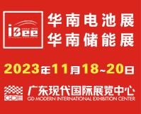 2023第17屆中國(guó)國(guó)際電池及儲(chǔ)能技術(shù)博覽會(huì)