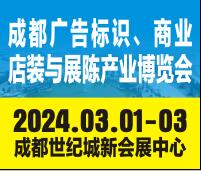 2024第22屆成都廣告標(biāo)識(shí)、商業(yè)店裝與展陳產(chǎn)業(yè)博覽會(huì)