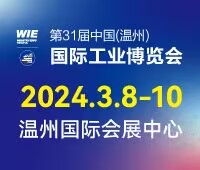 2024第31屆中國(溫州)國際工業(yè)博覽會