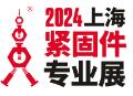 2024第十四屆上海緊固件專業展