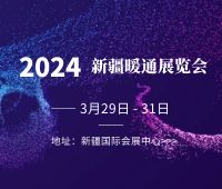 2024新疆暖通展覽會(huì)新疆泵閥管道及水處理設(shè)備展覽會(huì)