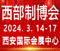 2024第32屆中國西部國際裝備制造業博覽會暨歐亞國際工業博覽會
