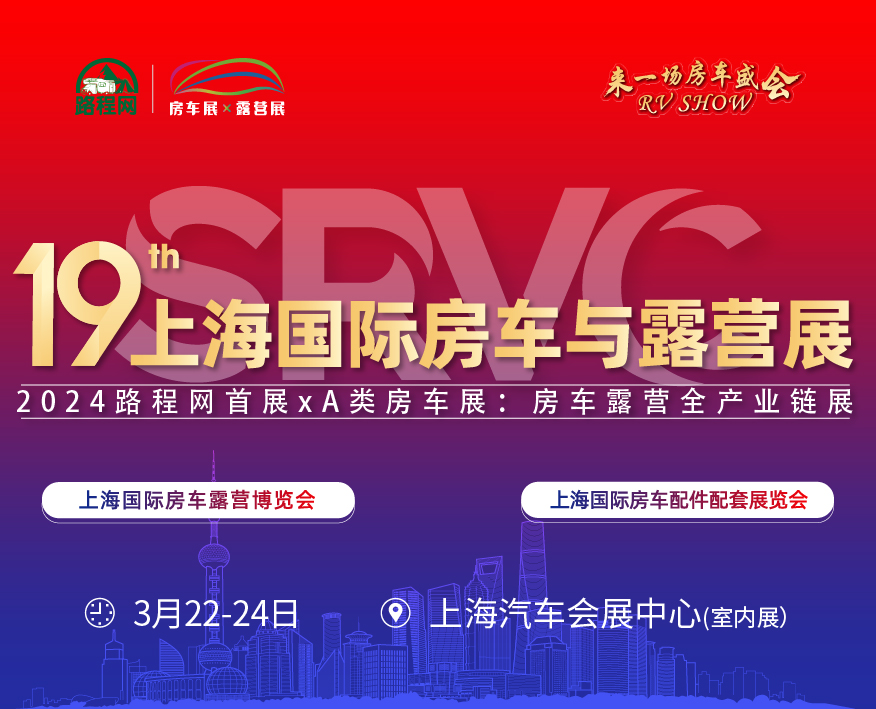2024RV SHOW第十九屆上海國際房車展