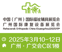 2025第十五屆中國(廣州)國際福祉輔具展覽會(huì)