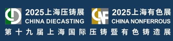 2025第十九屆上海國(guó)際壓鑄暨有色鑄造展