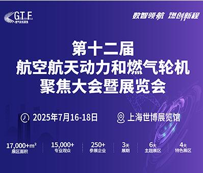 2025第十二屆航空動(dòng)力和燃?xì)廨啓C(jī)聚焦大會(huì)暨展覽會(huì)