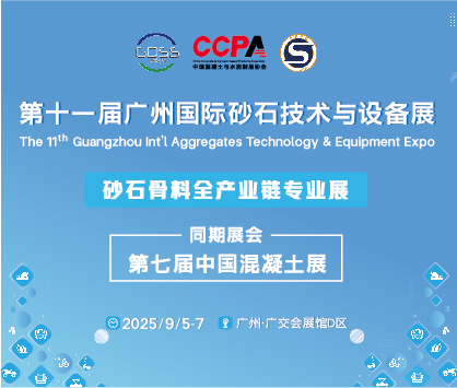 2025第十一屆廣州國際砂石技術(shù)與設(shè)備展