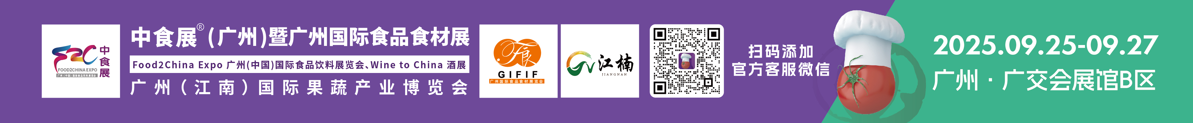 2025中食展(廣州)暨廣州國際食品食材展<br>Food2China Expo 廣州(中國)國際食品飲料展覽會 <br>Wine to China酒展、廣州(江南)國際果蔬產業博覽會