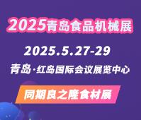 2025第22屆中國(青島) 國際食品加工和包裝機(jī)械展覽會