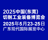 2025中國(東莞)切削工業(yè)及工量刃具博覽會