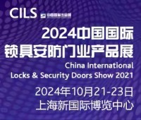 2024中國國際鎖具安防門業(yè)產(chǎn)品展